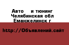 Авто GT и тюнинг. Челябинская обл.,Еманжелинск г.